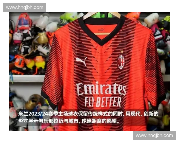 AC米兰官方商城焕新上线正版球迷装备与限量周边一站购齐
